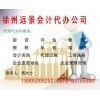 一站式專業服務，徐州遠景會計代辦公司助您無憂創業